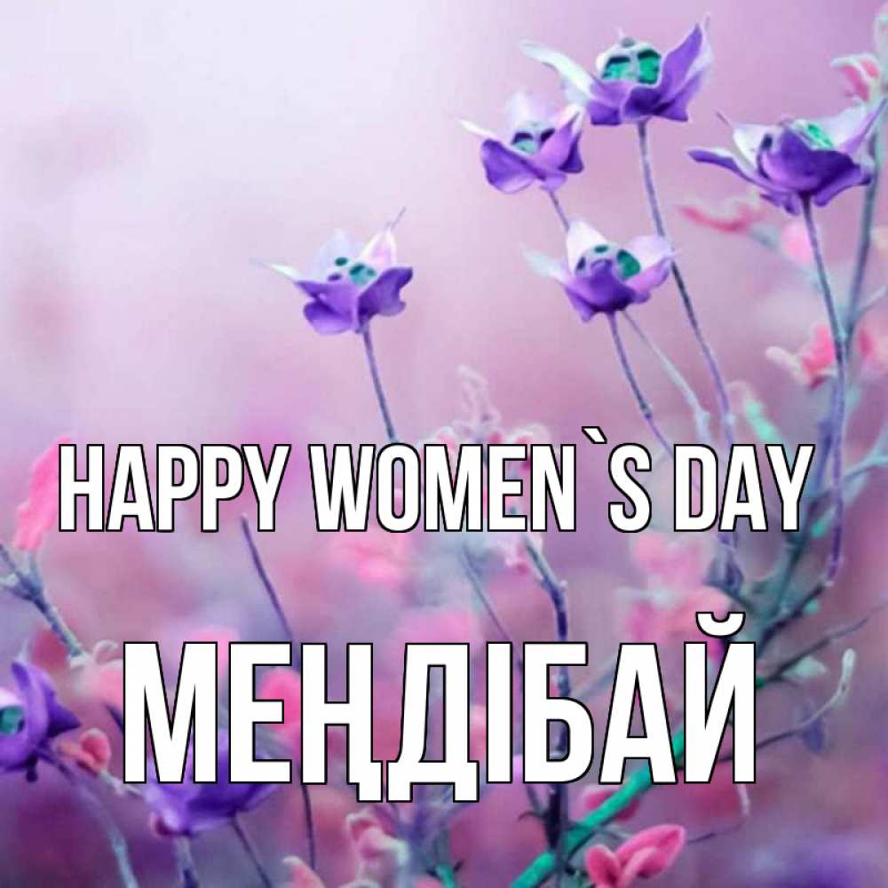 Greetings card с именем, МЕҢДІБАЙ happy women`s day международный женский день 2 Greetings with text for free download 